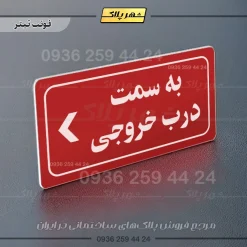 تابلو لیزری به سمت درب خروجی چپ - تصویر 8